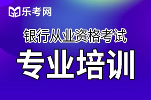 2020年银行从业资格考试有哪些特点？