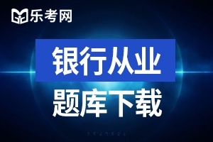 2020年初级银行从业资格考试法律法规测试题（一）